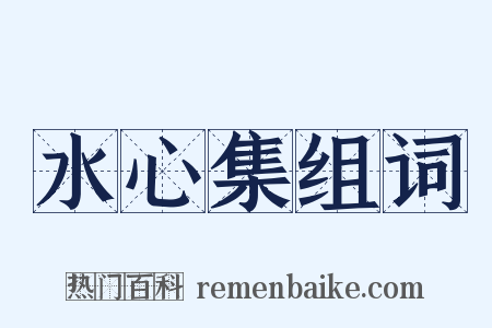 水心集组词是什么意思的图片